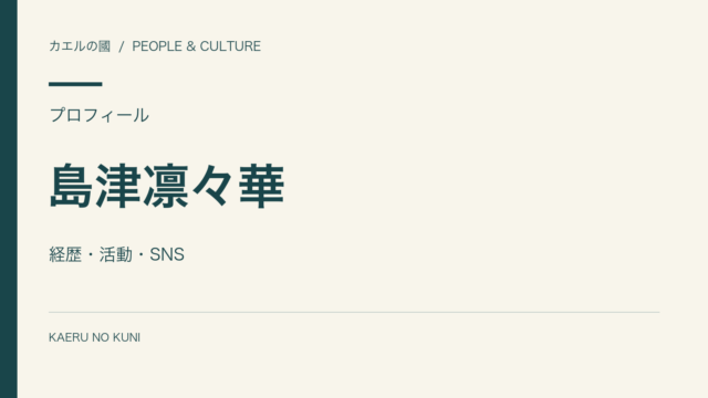 島津凛々華の経歴と活動を紹介する人物なしの文字組みカバー