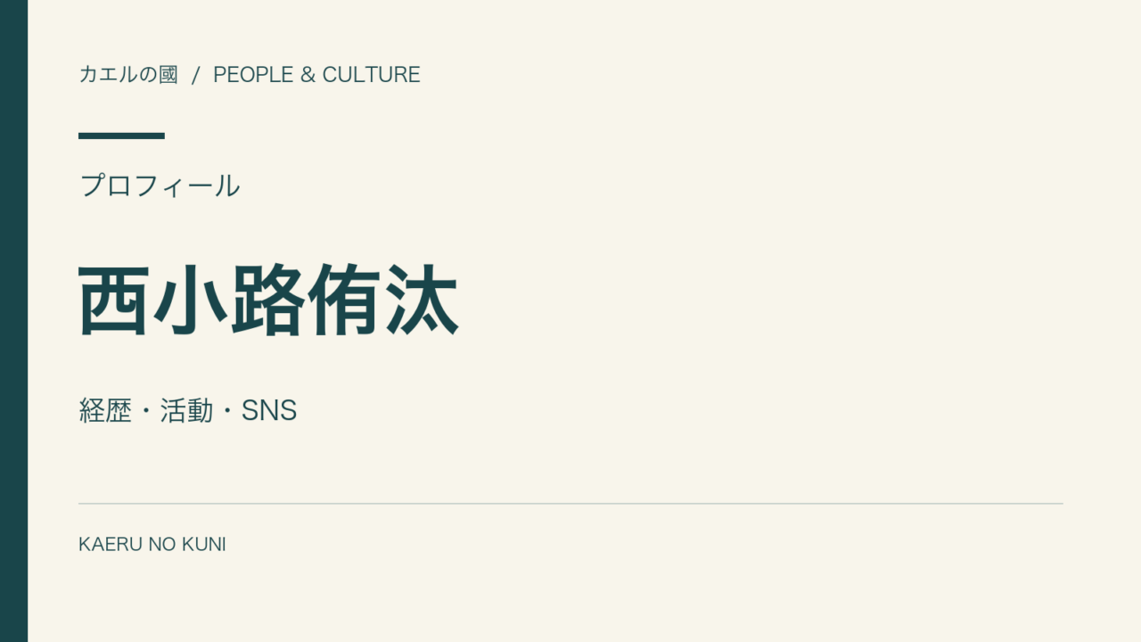 西小路侑汰の経歴と活動を紹介する人物なしの文字組みカバー