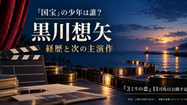 黒川想矢の経歴と次の主演作を、赤い幕・カチンコ・フィルムと夕暮れの海で表したオリジナル画像。「国宝」の少年は誰？