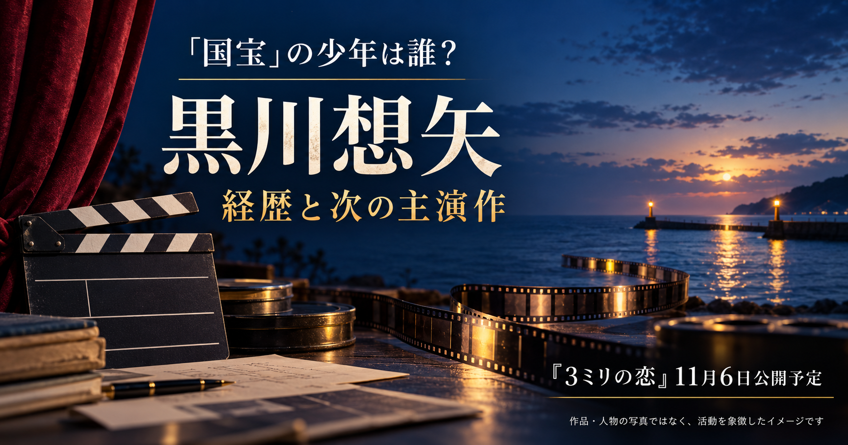 黒川想矢の経歴と次の主演作を、赤い幕・カチンコ・フィルムと夕暮れの海で表したオリジナル画像。「国宝」の少年は誰？