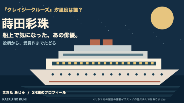 蒔田彩珠の汐里役を紹介する、月夜の架空の客船のオリジナルイラスト。作品スチルではありません。