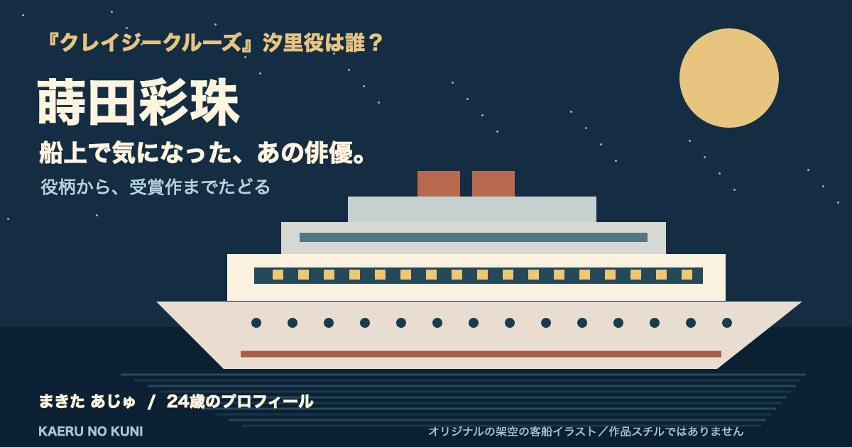 蒔田彩珠の汐里役を紹介する、月夜の架空の客船のオリジナルイラスト。作品スチルではありません。
