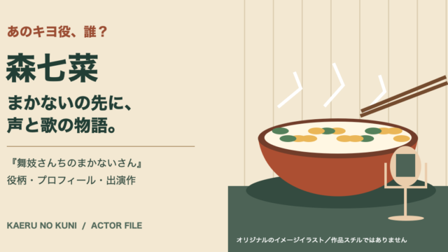湯気の立つ料理とマイクを描いた森七菜の記事用オリジナルイラスト。作品スチルではありません。