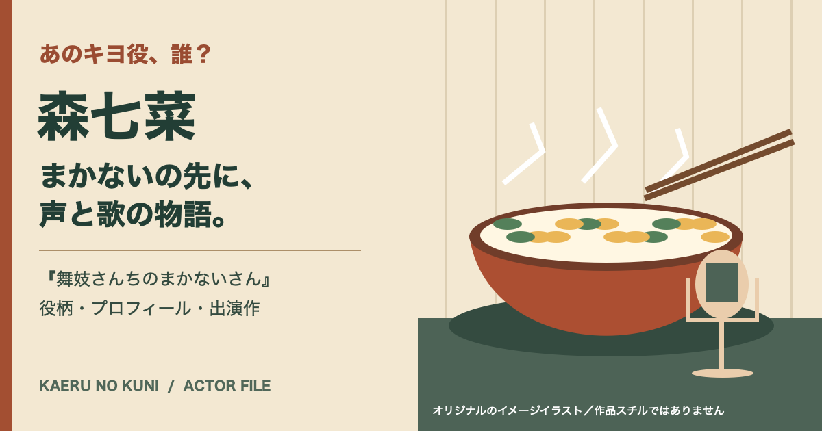 湯気の立つ料理とマイクを描いた森七菜の記事用オリジナルイラスト。作品スチルではありません。