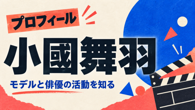 小國舞羽（まう）のSeventeen専属モデルと映画出演を紹介する、人物写真を使わない文字中心のオリジナル画像