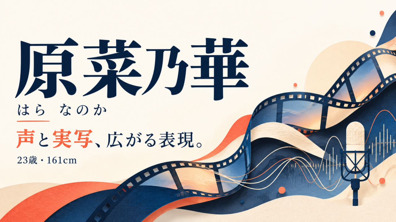 原菜乃華の名前と、声・実写の出演作から主演へと広がる経歴を紹介する文字中心のオリジナル画像
