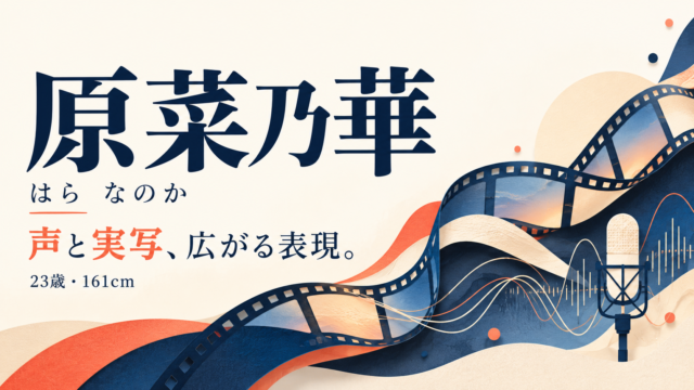 原菜乃華の名前と、声・実写の出演作から主演へと広がる経歴を紹介する文字中心のオリジナル画像