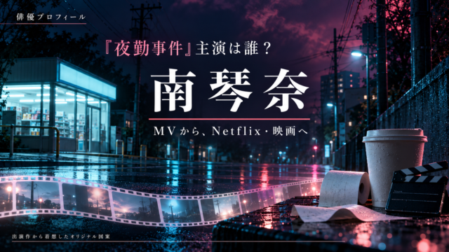 南琴奈のプロフィール記事。夜の架空のコンビニと映画のカチンコで出演作を表現したオリジナル図案。