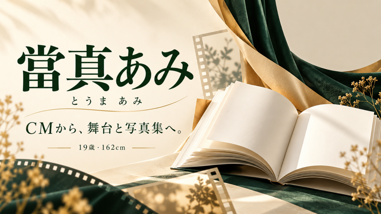 當真あみの名前と、CM・初舞台・英国撮影の写真集を紹介する文字中心のオリジナル画像