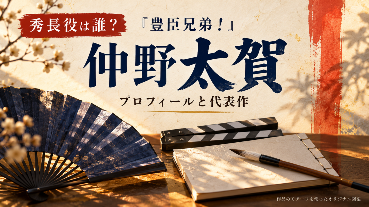 仲野太賀のプロフィール記事。秀長役を入口に、扇と台本、映画のカチンコを配したオリジナル図案。