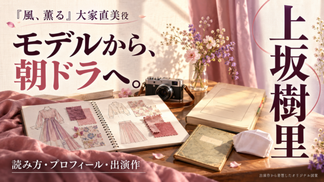 上坂樹里のプロフィール記事。モデルから朝ドラへという歩みを、服の図案や布、台本で表現したオリジナル図案。