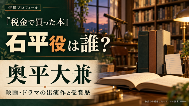 奥平大兼のプロフィール記事。図書館の本と貸出カード、望遠鏡で出演作を表現したオリジナル図案。