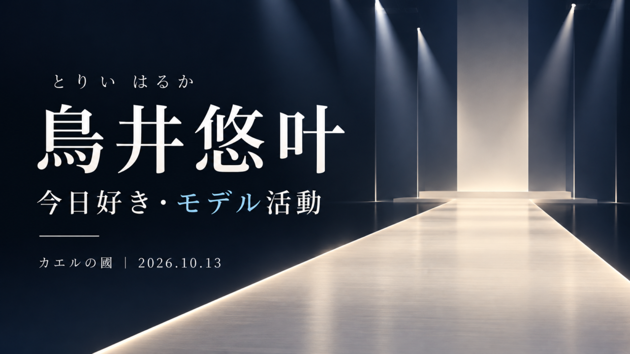 鳥井悠叶（とりい はるか）の今日好き出演とモデル活動を紹介する文字中心の画像。人物写真を使用せず、抽象的なランウェイを背景にしたデザイン。