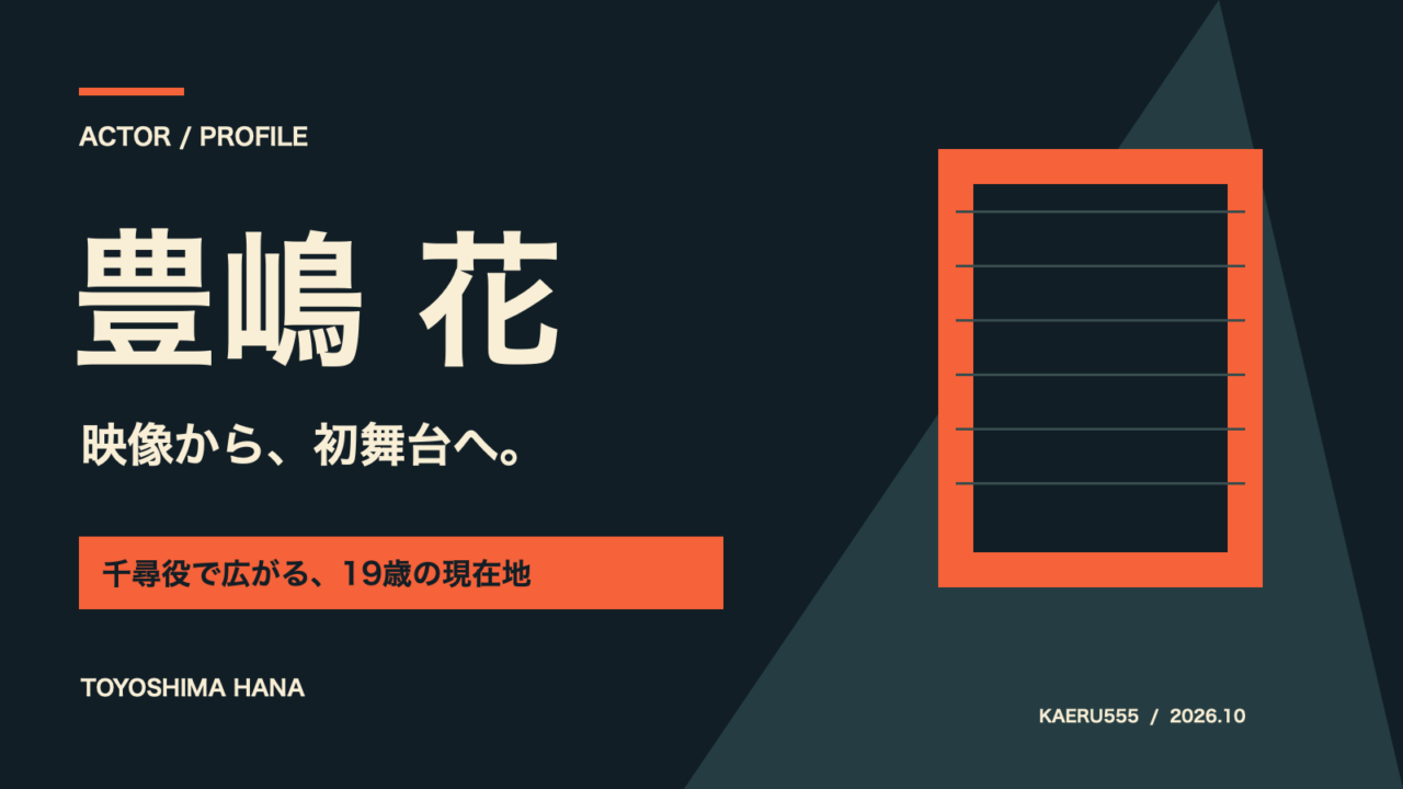 豊嶋花「映像から、初舞台へ。」の文字と舞台照明をイメージした図形。人物写真や公式ポスターではない当サイトのオリジナルデザイン。
