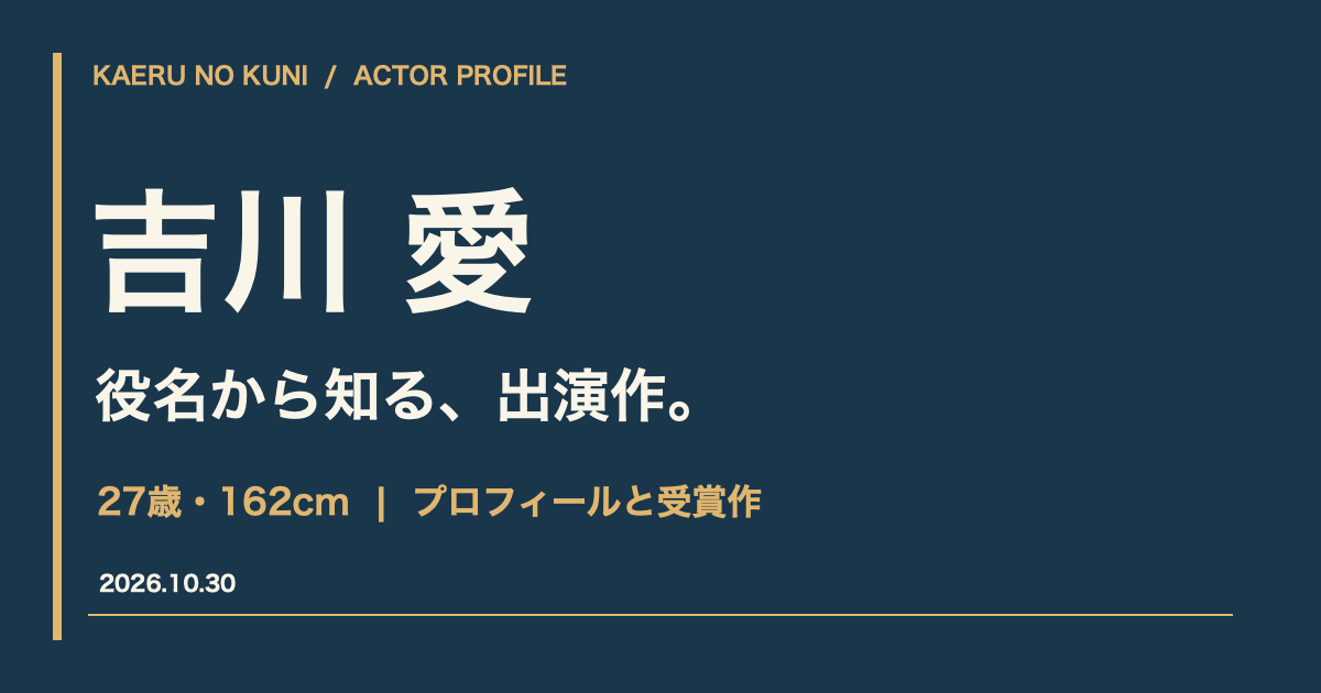 吉川愛「役名から知る、出演作。」27歳・162cmのプロフィールと受賞作を紹介する文字主体のオリジナル画像。人物写真・公式ポスターは使用していません。